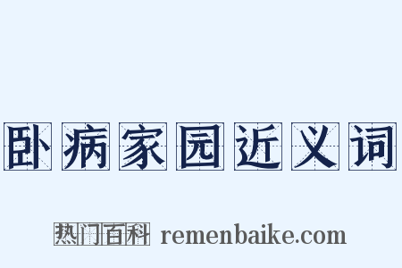 卧病家园近义词是什么意思的图片